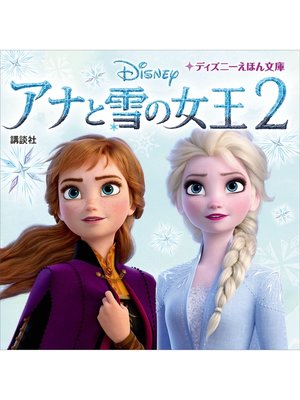 cover image of アナと雪の女王２